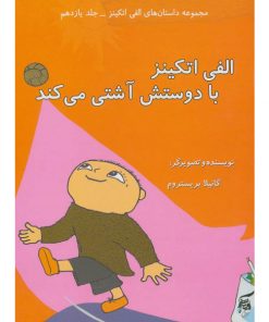 کتاب کودک الفی اتکینز با دوستش آشتی می کند
