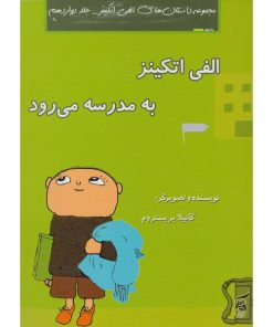 کتاب کودک الفی اتکینز به مدرسه می رود