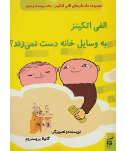 کتاب کودک الفی اتکینز به وسایل خانه دست نمی زند