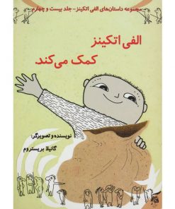 کتاب کودک الفی اتکینز کمک می کند