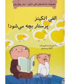 کتاب کودک الفی اتکینز پرستار بچه می شود