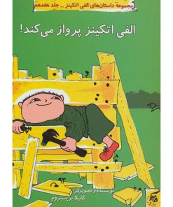 کتاب کودک پرواز می کند