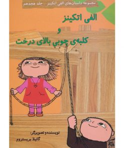 کتاب کودک الفی اتکینز و کلبه ی چوبی بالای درخت