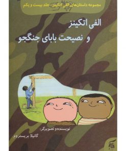 کتاب کودک الفی اتکینز و نصیحت بابای جنگجو