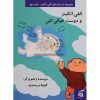 کتاب کودک الفی اتکینز و دوست خیالی اش