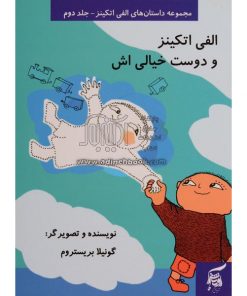 کتاب کودک الفی اتکینز و دوست خیالی اش