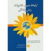 کتاب بزرگسال ارتباط بدون خشونت زبان زندگی