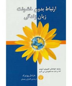 کتاب بزرگسال ارتباط بدون خشونت زبان زندگی