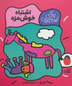 کتاب کودکزندگی این جوری اشتباه خوش مزه