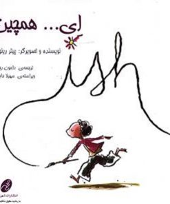 کتاب کودک ای ... همچین