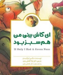 کتاب کودک ای کاش بینی من هم سبز بود