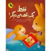 فقط یک قصه ی دیگر