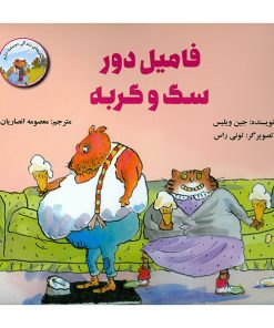 فامیل دور سگ و گربه
