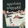 تصویر کتاب فضانورد کوچولو