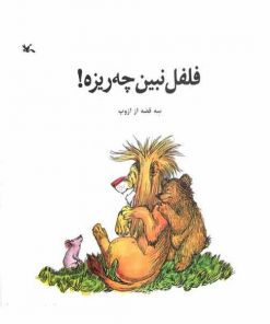 تصویر روی جلد کتاب فلفل نبین چه ریزه!