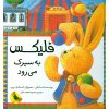 فلیکس به سیرک می رود