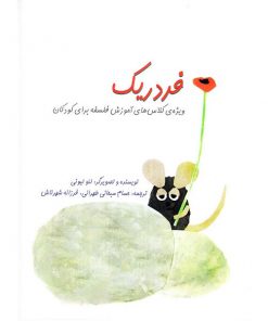 کتاب کودک فرذریک