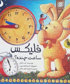 کتاب کودکان فلیکس ساعت چنده؟