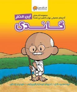 کتاب زندگینامه تصویری گاندی