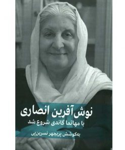 نوش آفرین انصاری-با مهاتما گاندی شروع می شود