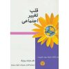 کتاب بزرگسال قلب تغییر اجتماعی