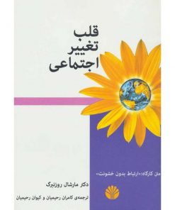 کتاب بزرگسال قلب تغییر اجتماعی