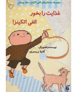 کتاب کودک غذایت را بخور الفی اتکینز