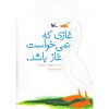 تصویر روز جلد کتاب غازی که نمی‌خواست غاز باشد