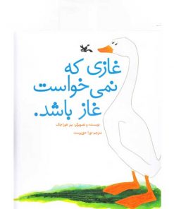 تصویر روز جلد کتاب غازی که نمی‌خواست غاز باشد