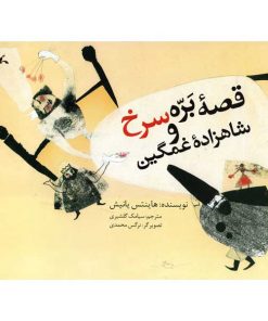 تصویر روی جلد کتاب قصه بره سرخ و شاهزاده غمگین