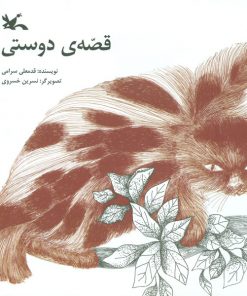 قصه‌ی دوستی نوشته قدمعلی سرامی