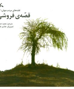 تصویر روی جلد کتاب قصه‌ی فروشی