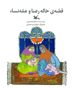 قصه خاله رعنا و عمه نسا