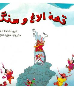 تصویر روی جلد کتاب قصه الاغ و سنگ