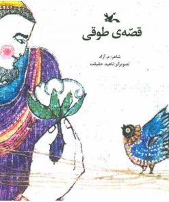 تصویر روی جلد کتاب قصه‌ی طوقی