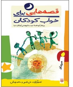 قصه هایی برای خواب کودکان-مرداد