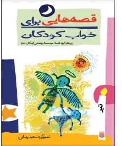 قصه هایی برای خواب کودکان - تیر