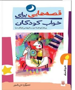 قصه هایی برای خواب کودکان - خرداد ماه