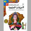 فرود و جریره