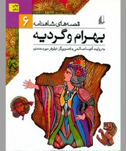 بهرام و گردیه