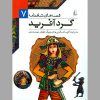 گردآفرید
