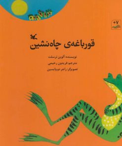 تصویر کتاب قورباغه‌ی چاه‌نشین