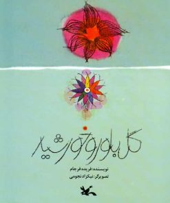 گل بلور و خورشید