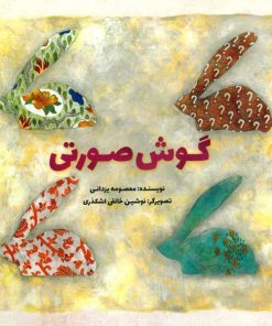 گوش صورتی