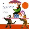 گربه ها و خروس ها