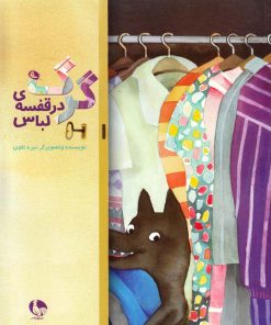 کتاب کودک گرگ در قفسه ی لباس