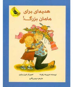 هدیه ای برای مامان بزرگ