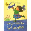 کتاب حالا نشانت می دهم کانگوروی آبی