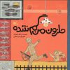 تصویر کتاب حلزون من گم شده