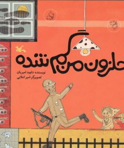 تصویر کتاب حلزون من گم شده